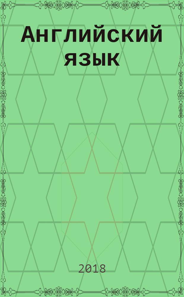 Английский язык : 4 класс учебник для общеобразовательных организаций и школ с углублённым изучением английского языка [для детей с нарушением зрения] в пяти частях. Ч. 3