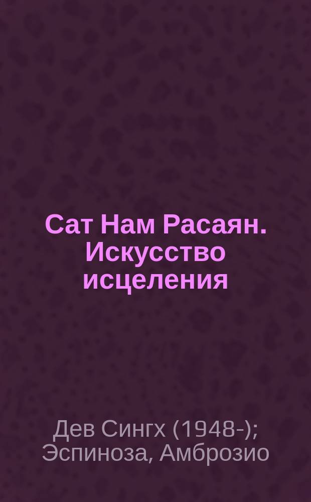 Сат Нам Расаян. Искусство исцеления