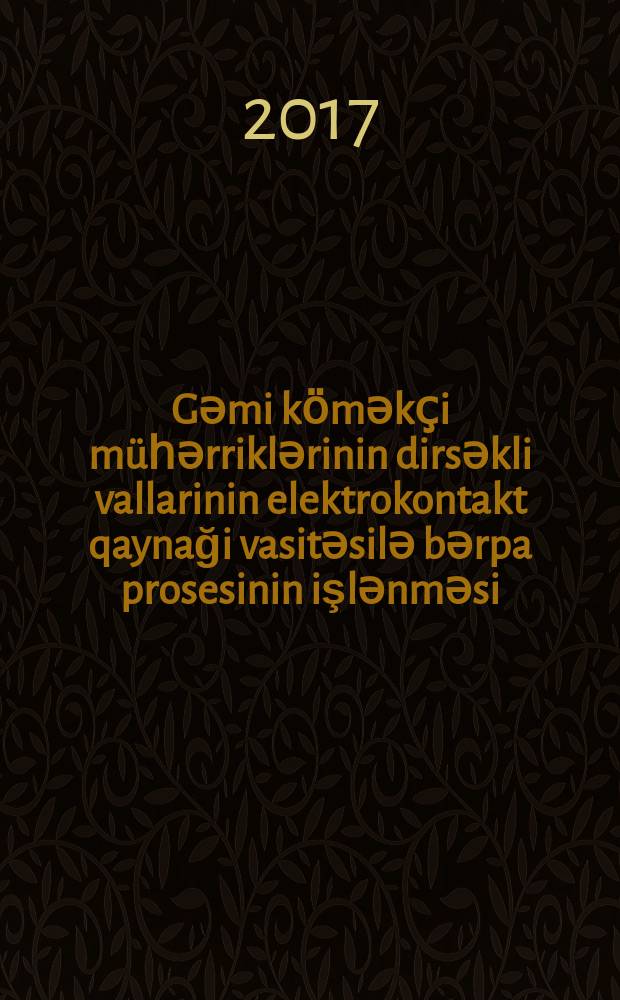 Gәmi kӧmәkҫi m&uuml;һәrriklәrinin dirsәkli vallarinin elektrokontakt qaynaği vasitәsilә bәrpa prosesinin işlәnmәsi : 3319.01-Gәmiҫilik texnikasi : Texnika &uuml;zrә fәlsәfә dok. elmi dәrәсәsi almag &uuml;&ccedil;&uuml;n tәqdim edilmiş diss. avtoreferati = Разработка процесса восстановления коленчатых валов вспомогательных двигателей судов посредством электроконтактной сварки