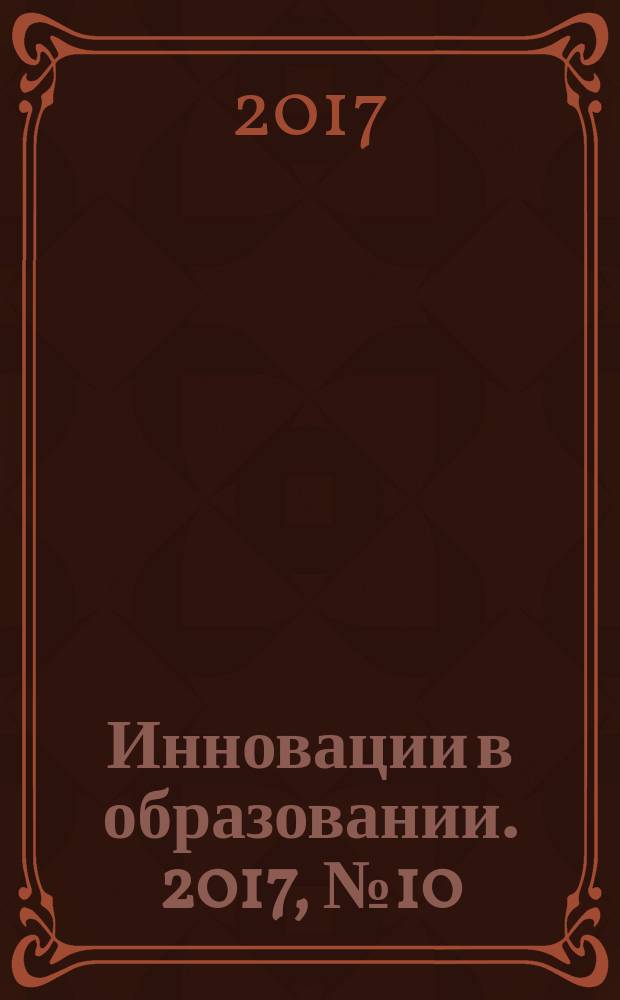 Инновации в образовании. 2017, № 10