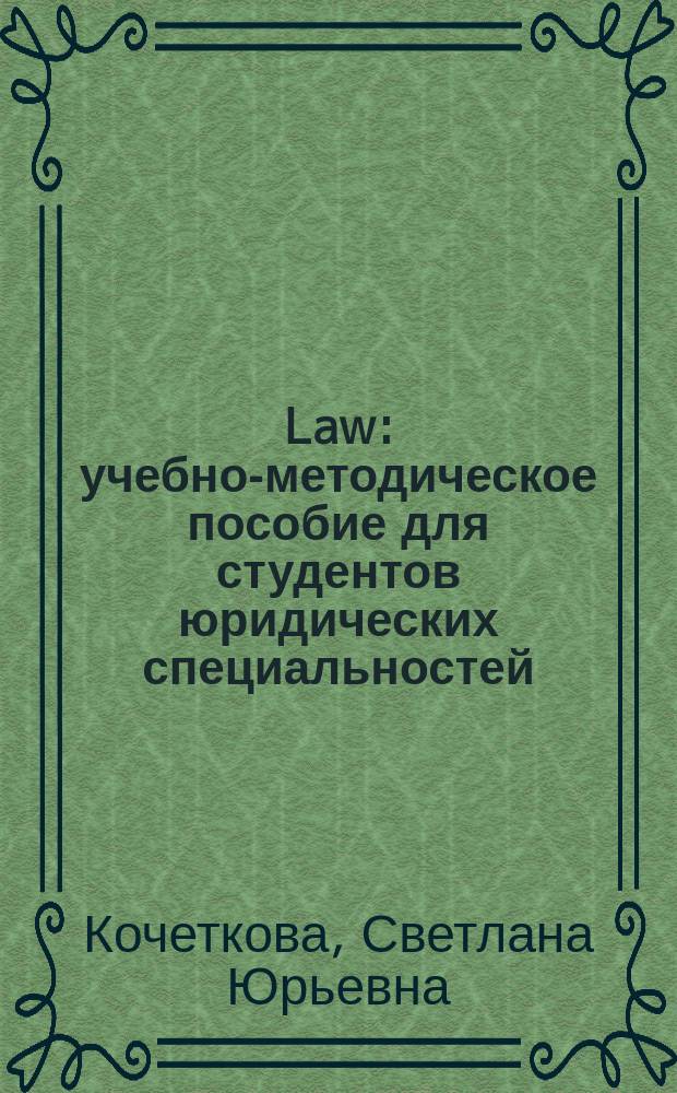 Law : учебно-методическое пособие для студентов юридических специальностей