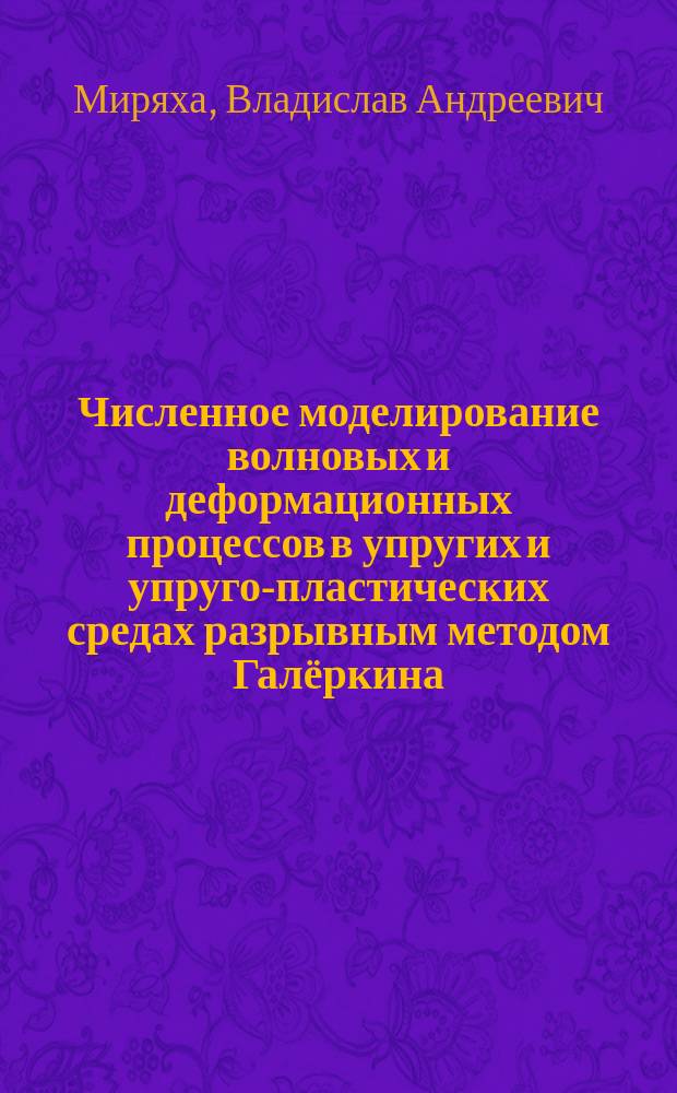 Численное моделирование волновых и деформационных процессов в упругих и упруго-пластических средах разрывным методом Галёркина : автореферат диссертации на соискание ученой степени кандидата физико-математических наук : специальность 05.13.18 <Математическое моделирование, численные методы и комплексы программ>