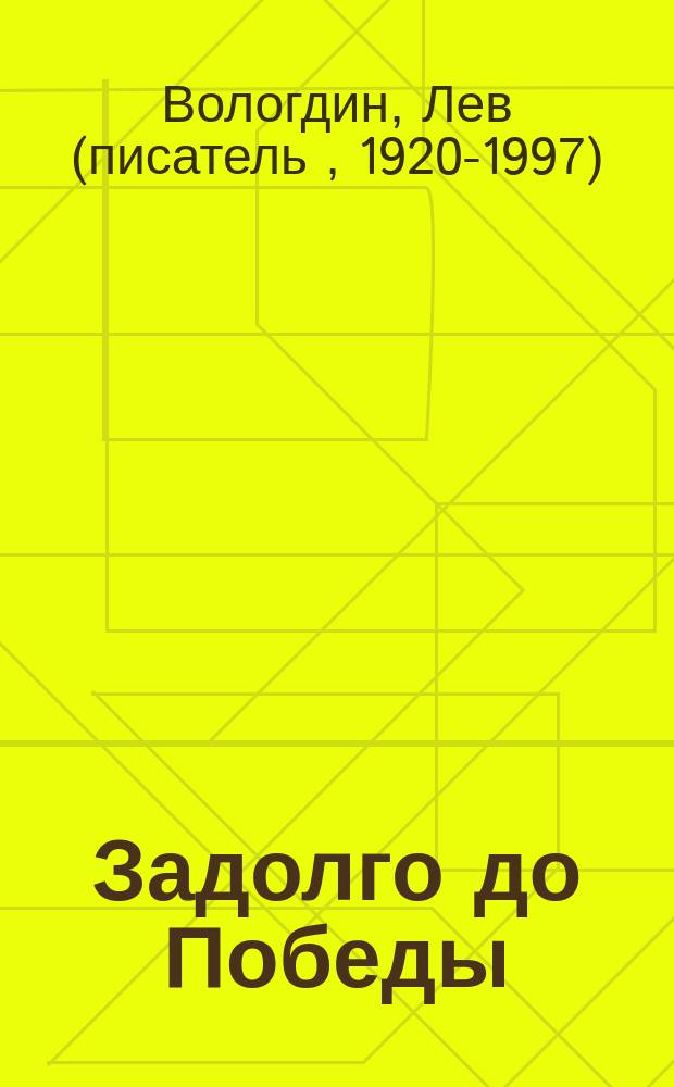 Задолго до Победы