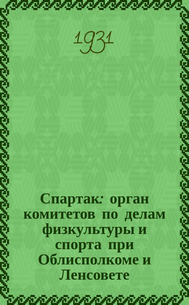 Спартак : орган комитетов по делам физкультуры и спорта при Облисполкоме и Ленсовете : гор. и обл. физкульт. газ