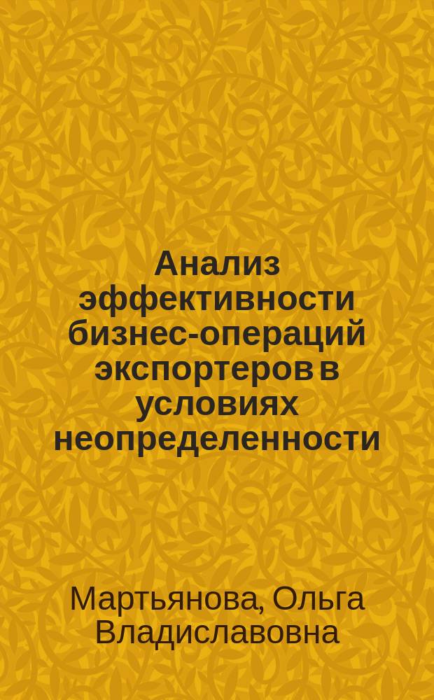 Анализ эффективности бизнес-операций экспортеров в условиях неопределенности : монография