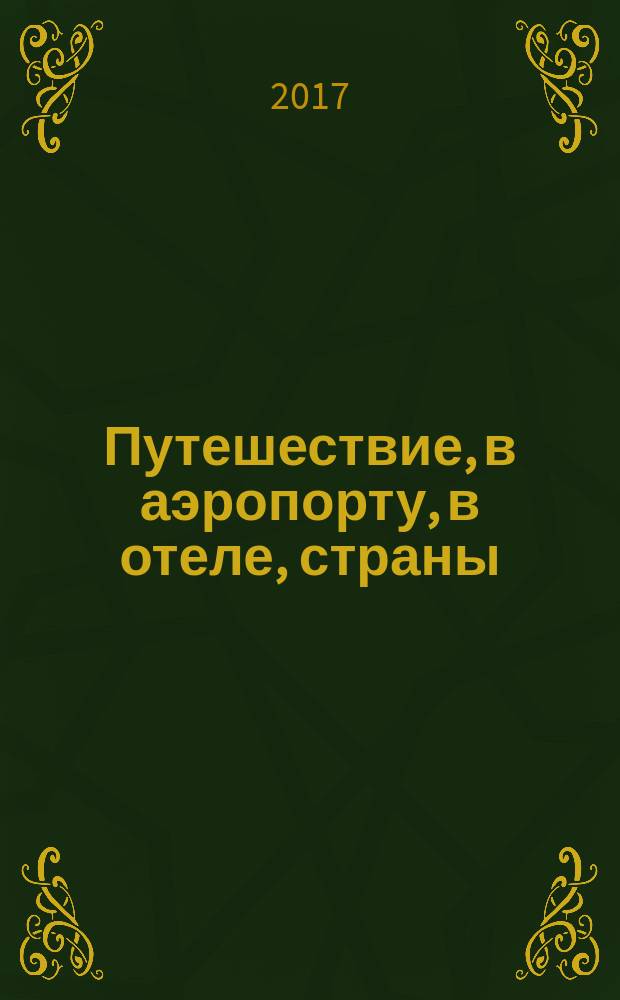 Путешествие, в аэропорту, в отеле, страны : DVD карточки + примеры употребления + озвучка (русский-английский). Ч. 1