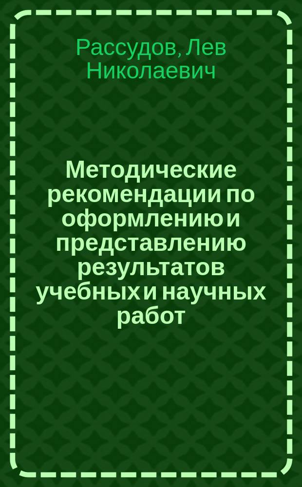 Методические рекомендации по оформлению и представлению результатов учебных и научных работ : для студентов, обучающихся по направлению "Электроэнергетика и электротехника"