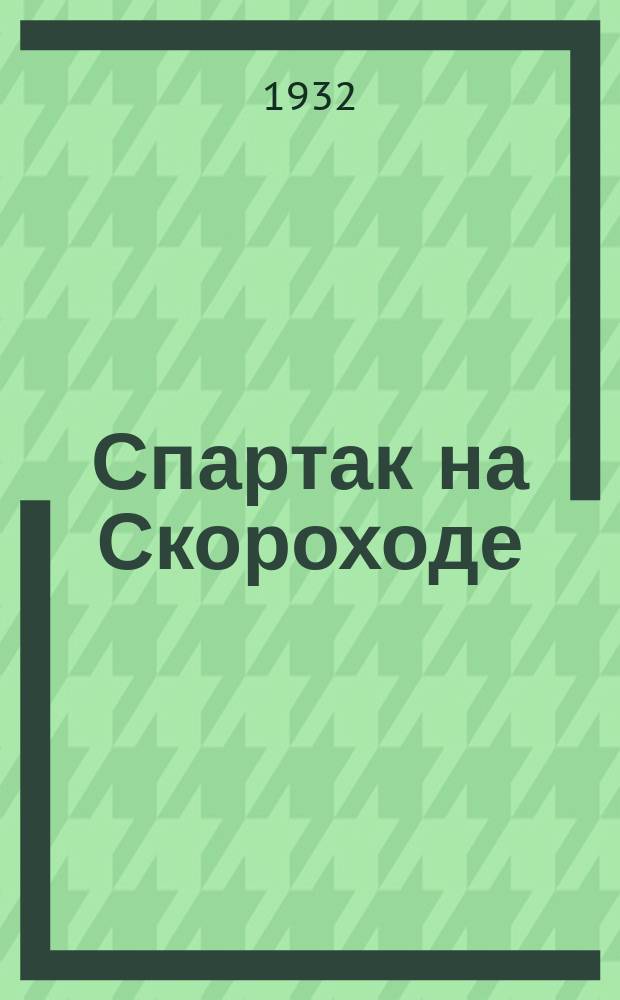 Спартак на Скороходе : прил. к изд. &laquo;Спартак&raquo; : выходит в связи с работой выездной редакции журнала &laquo;Спартак&raquo; на предприятии &laquo;Скороход&raquo;