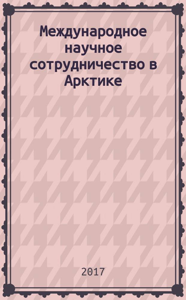 Международное научное сотрудничество в Арктике : ежегодый семинар с международным участием, 24 октября 2017