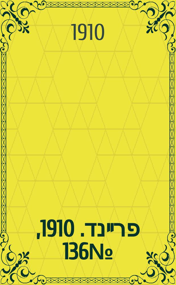 דער פרײנד. 1910, № 136 (15 (28) июня)