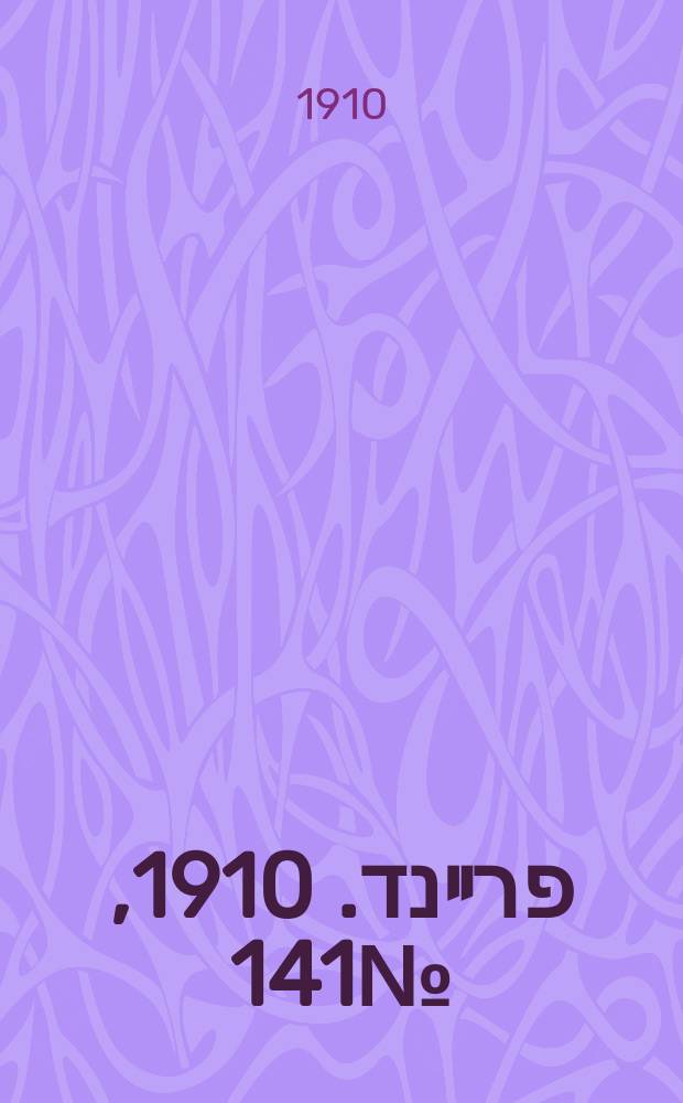 דער פרײנד. 1910, № 141 (21 июня (4 июля))