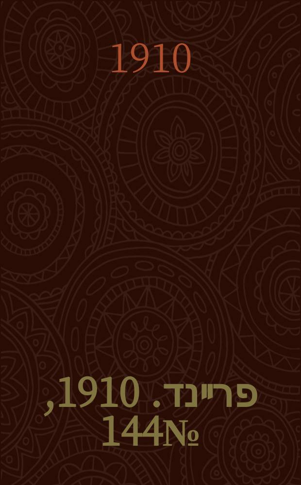 דער פרײנד. 1910, № 144 (24 июня (7 июля))