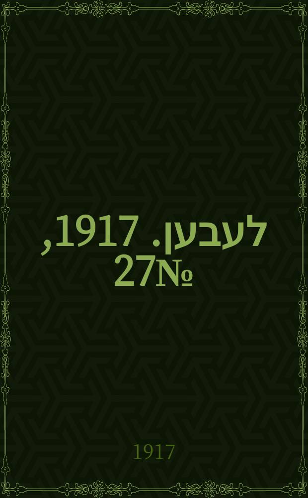 אונזער לעבען. 1917, № 27 (2096) (2 февр.)