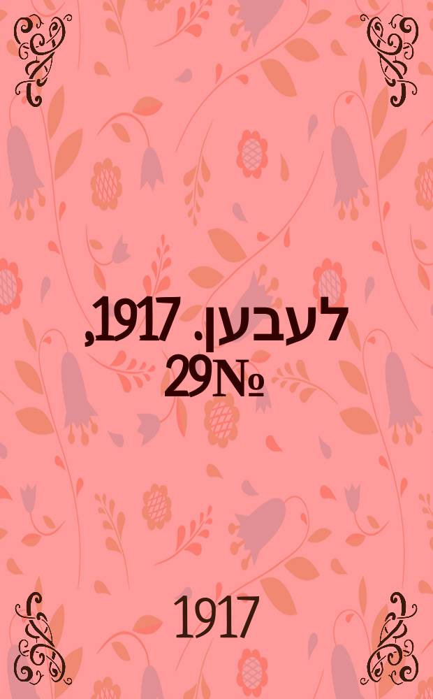 אונזער לעבען. 1917, № 29 (2098) (3 февр.)