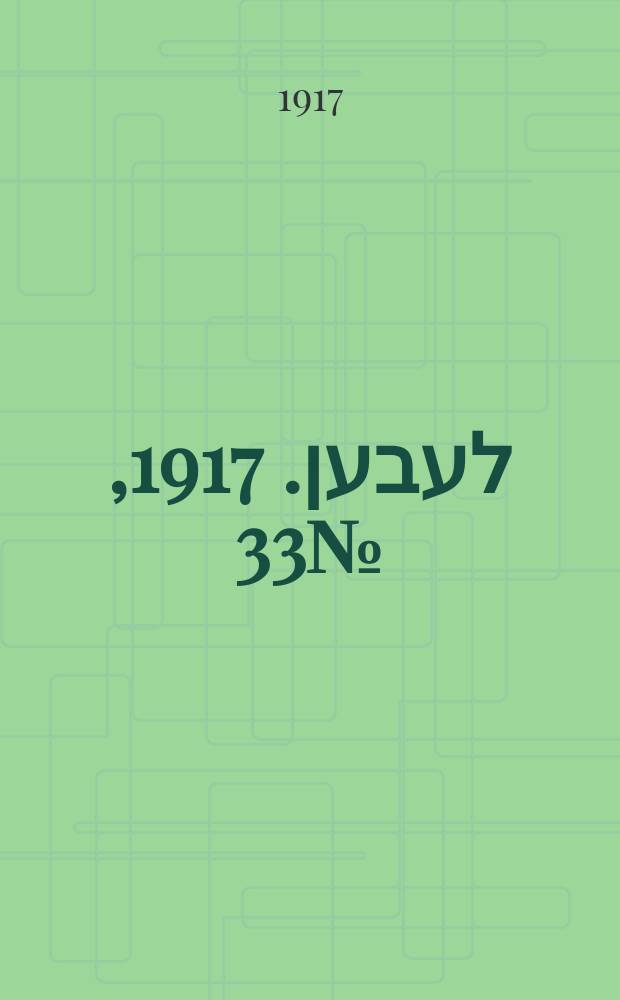 אונזער לעבען. 1917, № 33 (3002) (9 февр.)