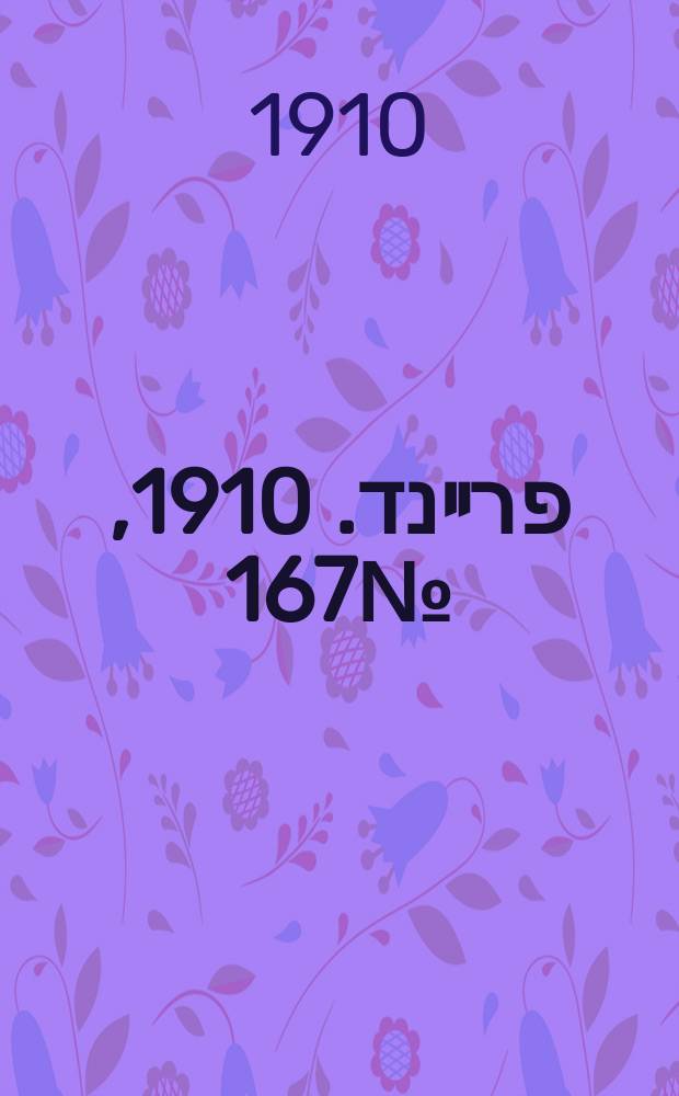 דער פרײנד. 1910, № 167 (21 июля (3 авг.))