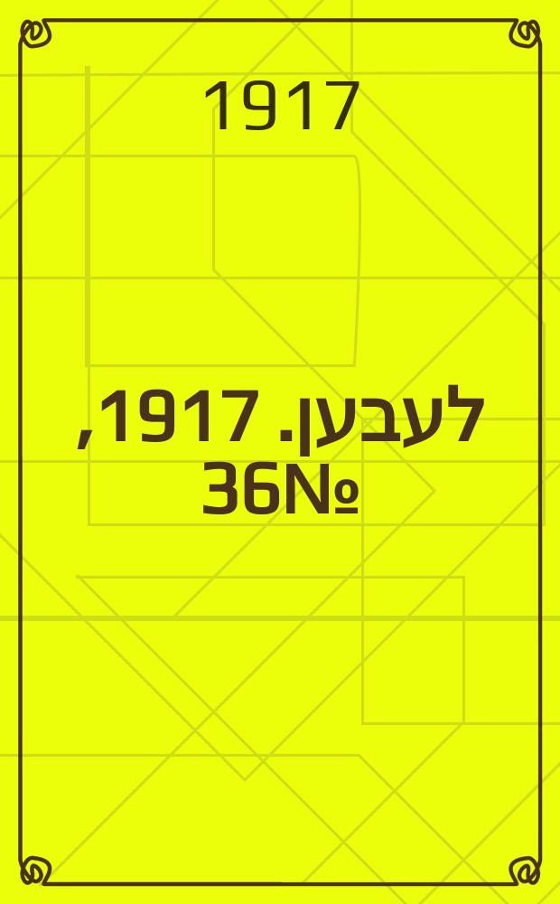 אונזער לעבען. 1917, № 36 (3005) (13 февр.)