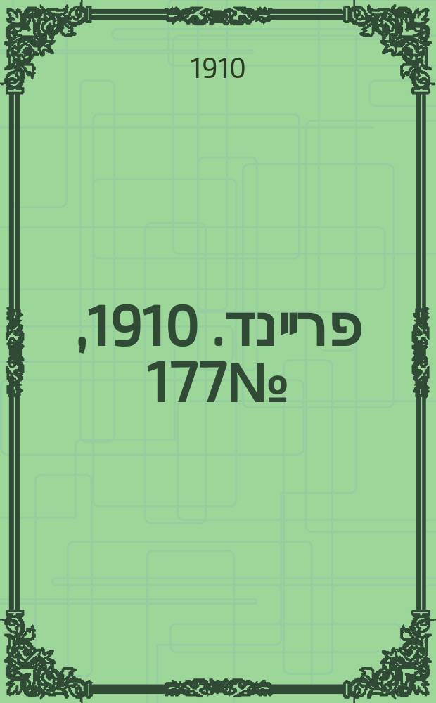 דער פרײנד. 1910, № 177 (2 (15) авг.)