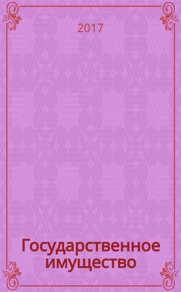 Государственное имущество : официальный бюллетень. 2017, № 76 (849)