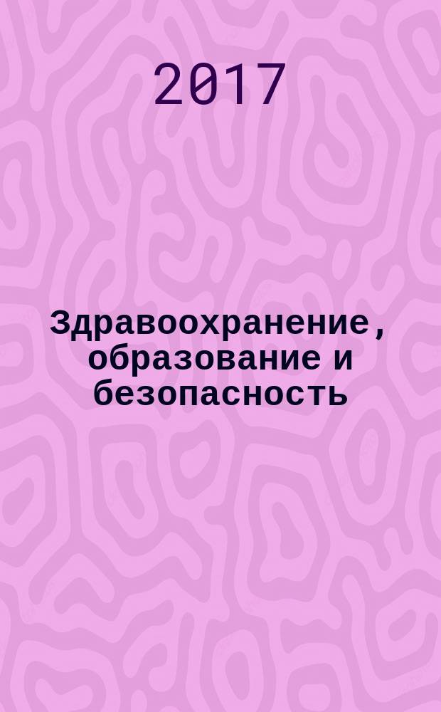 Здравоохранение, образование и безопасность : научный журнал. 2017, № 1 (9)