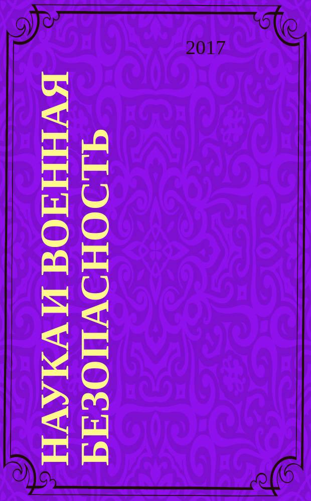 Наука и военная безопасность : научно-практический журнал. 2017, № 3 (10)