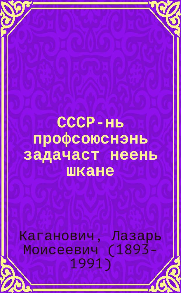 СССР-нь профсоюснэнь задачаст неень шкане = О задачах профсоюзов СССР на данном этапе развития