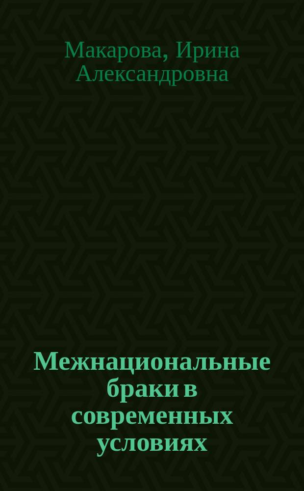 Межнациональные браки в современных условиях: особенности, факторы, мотивы формирования (на примере Забайкальского края) : автореферат дис. на соиск. уч. степ. кандидата социологических наук : специальность 22.00.04 <Социальная структура, социальные институты и процессы>