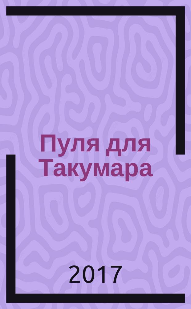 Пуля для Такумара