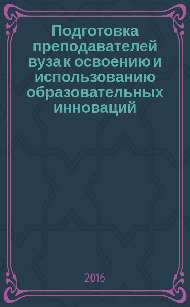 Подготовка преподавателей вуза к освоению и использованию образовательных инноваций : автореферат дис. на соиск. уч. степ. кандидата педагогических наук : специальность 13.00.08 <Теория и методика профессионального образования>