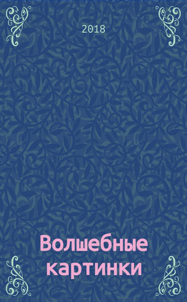 Волшебные картинки : тренинг моторики руки для дошкольников : 0+