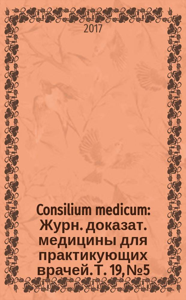 Consilium medicum : Журн. доказат. медицины для практикующих врачей. Т. 19, № 5 : Кардиология