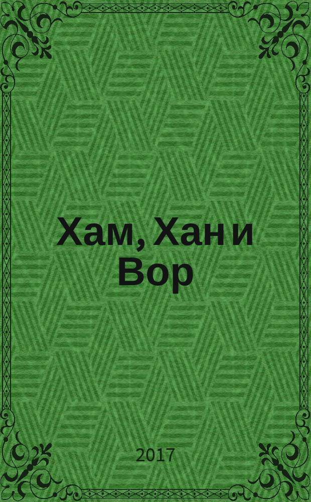 Хам, Хан и Вор : мономакр, монометр. Поэзия