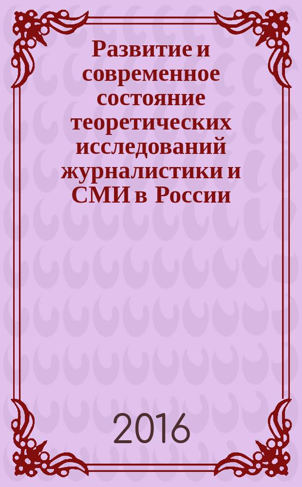 Развитие и современное состояние теоретических исследований журналистики и СМИ в России : автореферат дис. на соиск. уч. степ. кандидата филологических наук : специальность 10.01.10 <Журналистика>