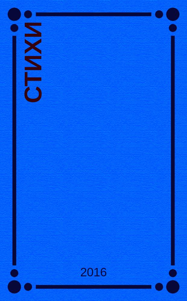 Стихи