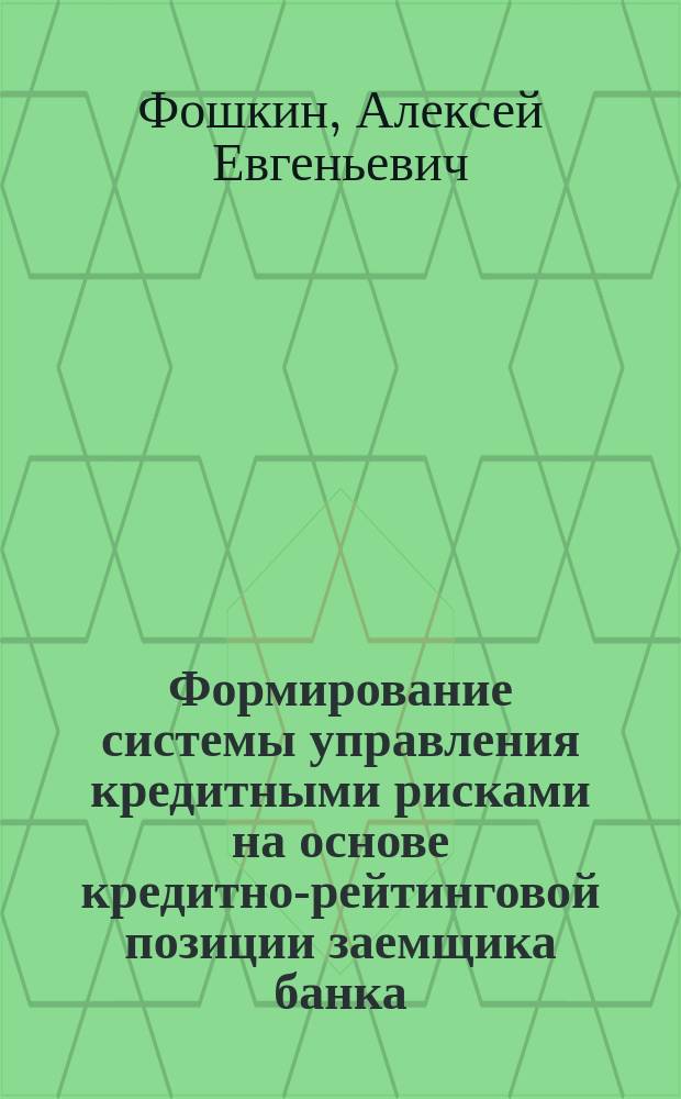 Формирование системы управления кредитными рисками на основе кредитно-рейтинговой позиции заемщика банка : автореферат дис. на соиск. уч. степ. кандидата экономических наук : специальность 08.00.10 <Финансы, денежное обращение и кредит>