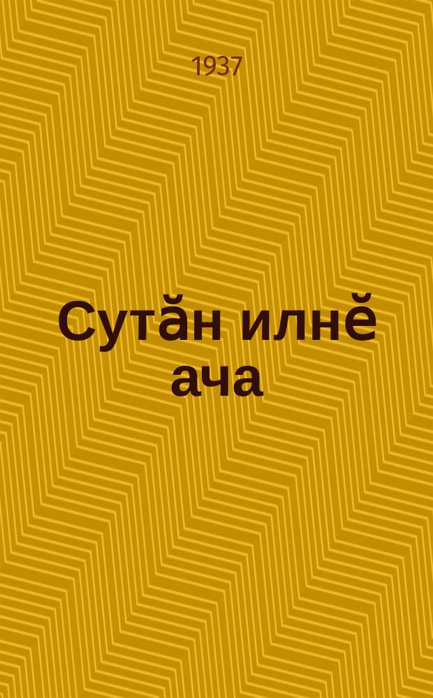 Сутӑн илнӗ ача : кӗҫӗн ҫулхи ачасем ваӆӆи = Купленный мальчик