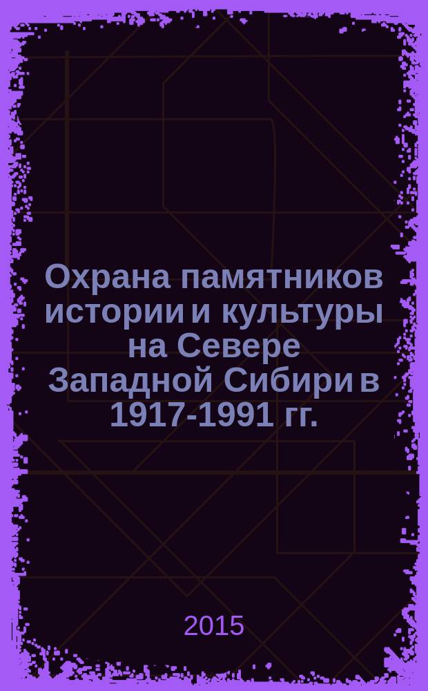 Охрана памятников истории и культуры на Севере Западной Сибири в 1917-1991 гг. (по материалам Ханты-Мансийского автономного округа - Югры) : автореферат диссертации на соискание ученой степени кандидата исторических наук : специальность 07.00.02 <Отечественная история>