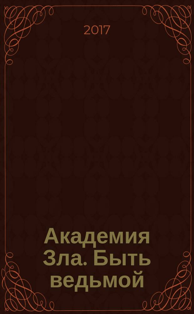 Академия Зла. Быть ведьмой : роман