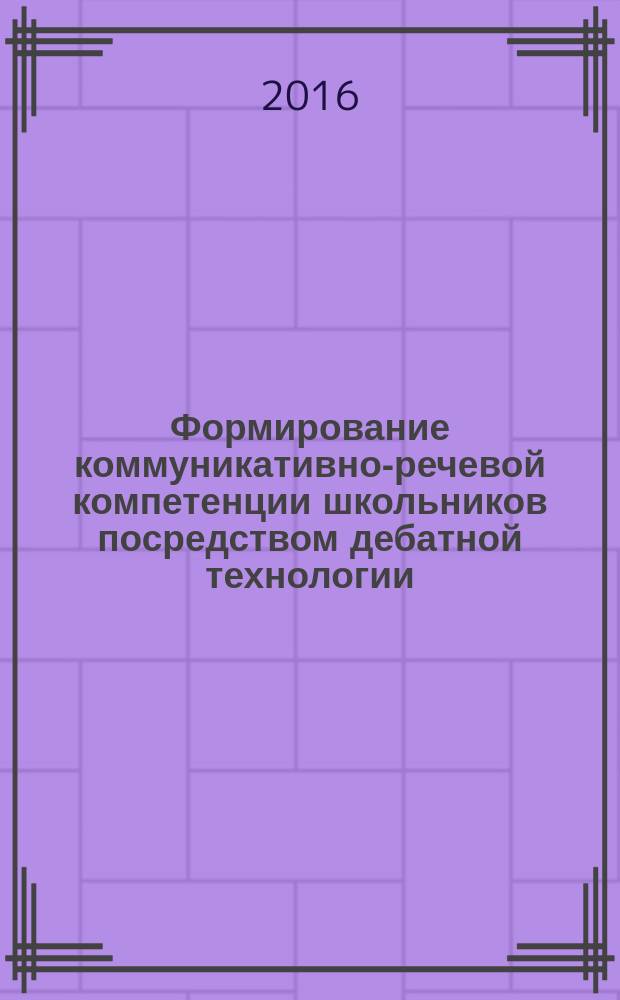 Формирование коммуникативно-речевой компетенции школьников посредством дебатной технологии : автореферат дис. на соиск. уч. степ. кандидата педагогических наук : специальность 13.00.01 <Общая педагогика, история педагогики и образования>