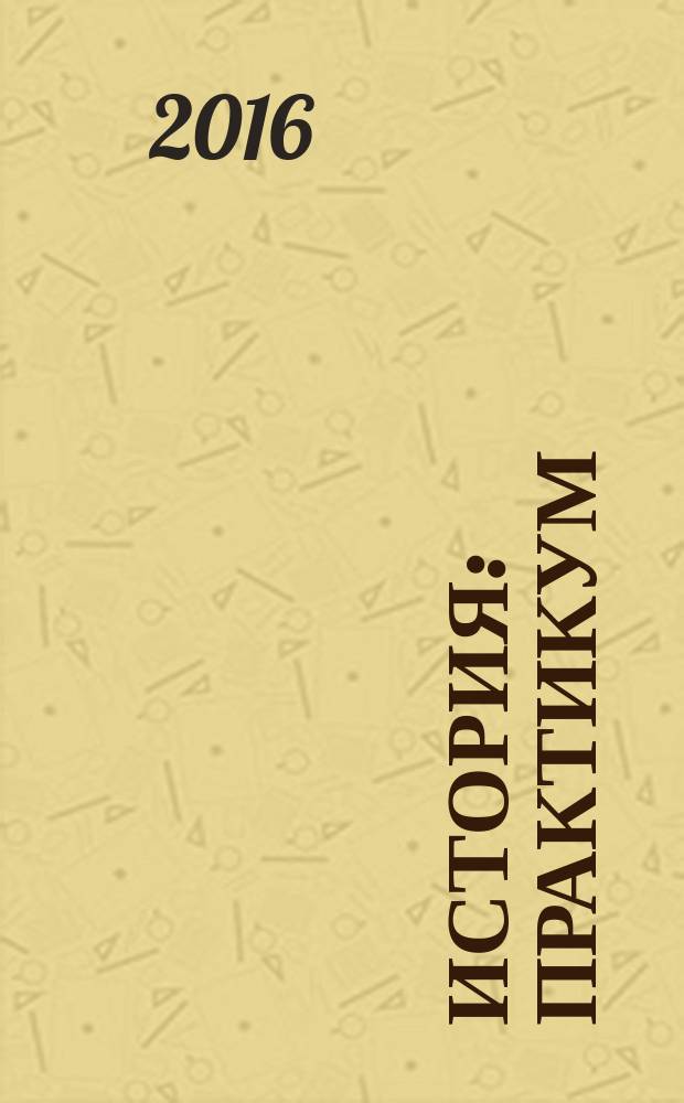 История : практикум