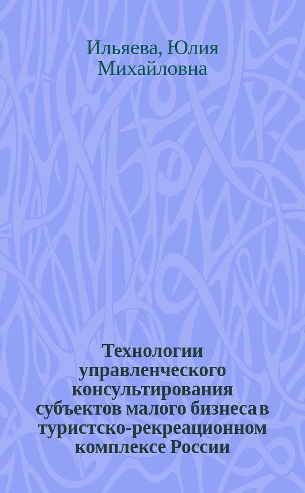 Технологии управленческого консультирования субъектов малого бизнеса в туристско-рекреационном комплексе России : автореферат дис. на соиск. уч. степ. кандидата социологических наук : специальность 22.00.08 <Социология управления>