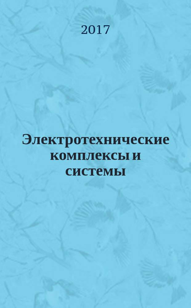 Электротехнические комплексы и системы : международная научно-практическая конференция, 19 октября 2017 г., г. Уфа : сборник статей : в 2 т.