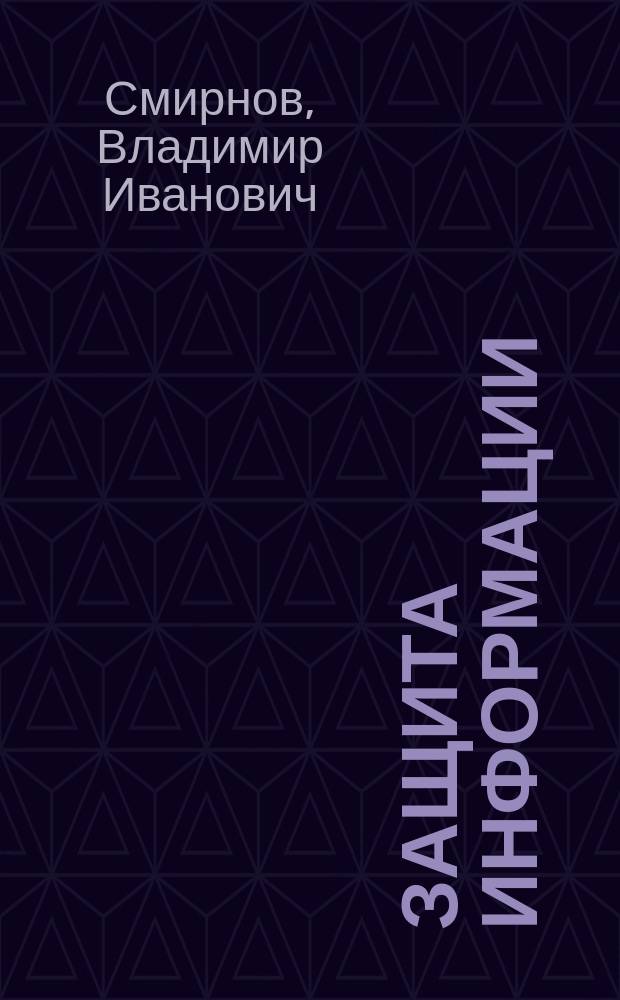 Защита информации : лабораторный практикум