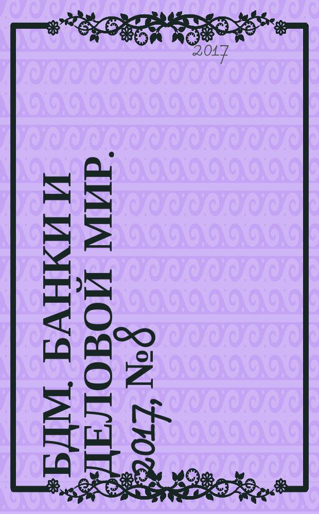 БДМ. Банки и деловой мир. 2017, № 8/9 (272/273)