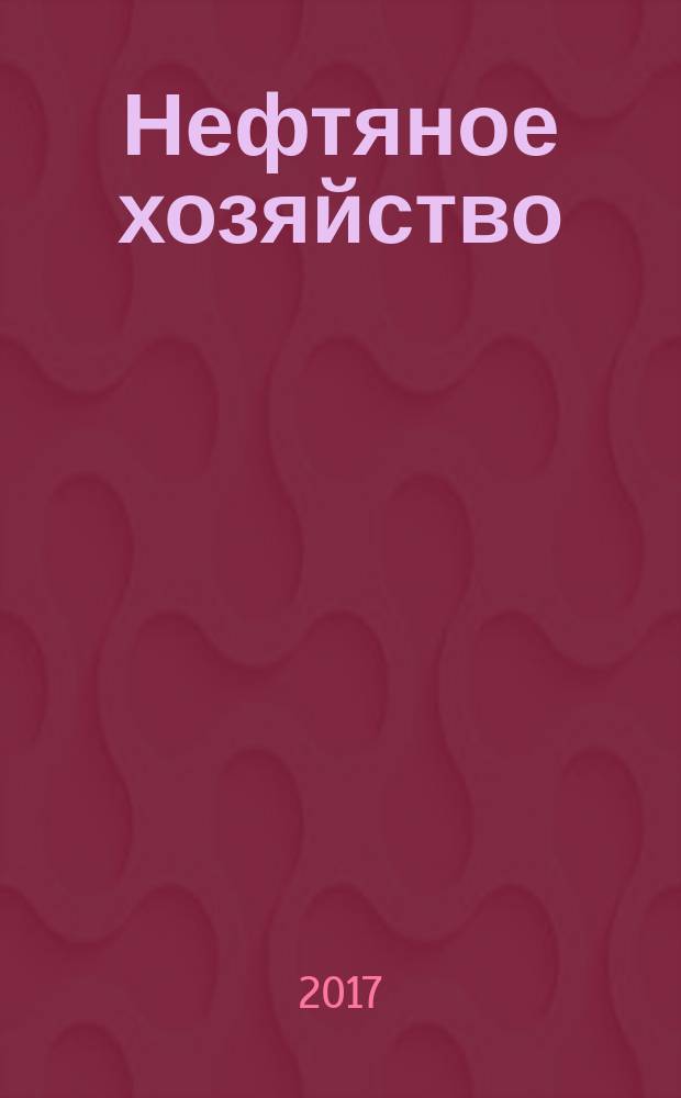 Нефтяное хозяйство : Произв.-техн. журн. Орган Нар. ком. нефт. пром-сти СССР. 2017, вып. 10 (1128)