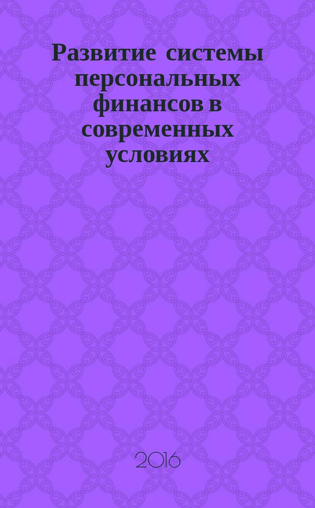 Развитие системы персональных финансов в современных условиях : автореферат дис. на соиск. уч. степ. кандидата экономических наук : специальность 08.00.10 <Финансы, денежное обращение и кредит>