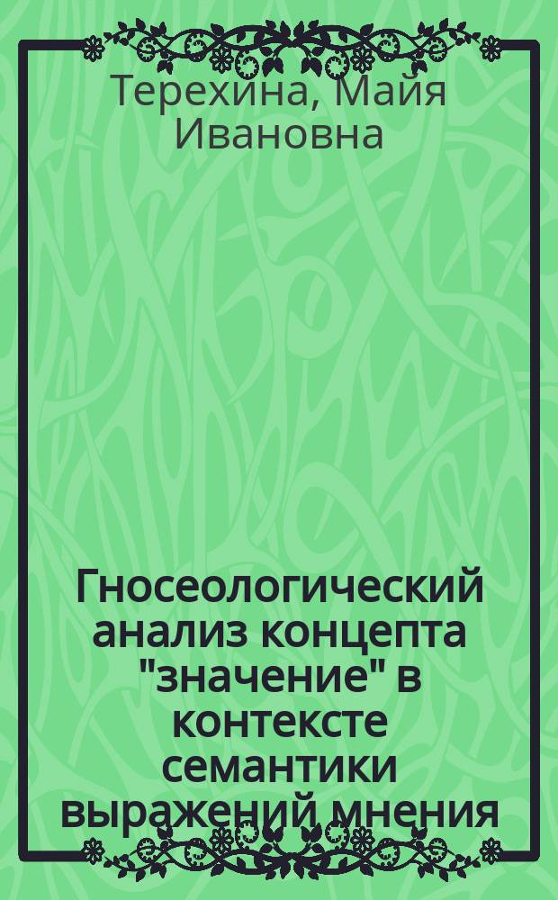 Гносеологический анализ концепта "значение" в контексте семантики выражений мнения : монография