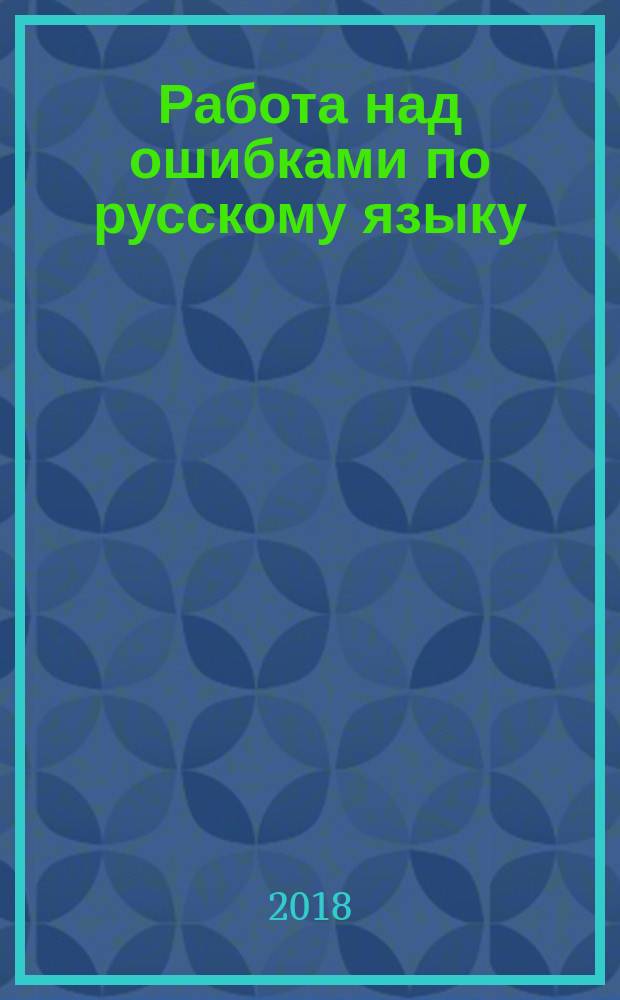 Работа над ошибками по русскому языку : памятка для начальной школы : 0+