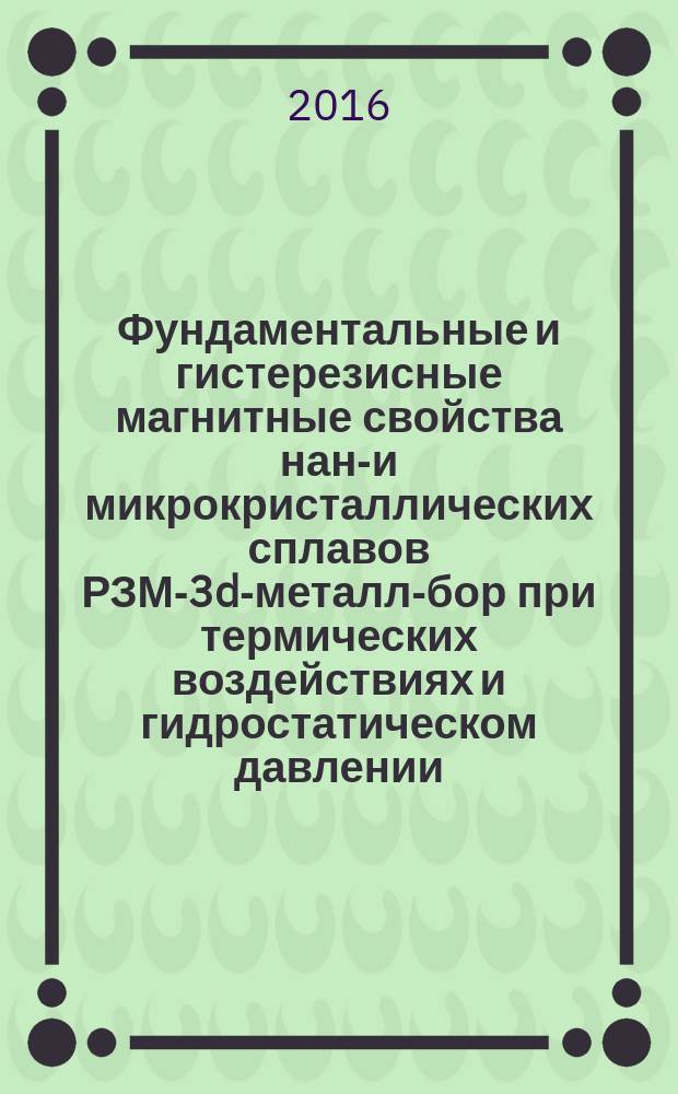 Фундаментальные и гистерезисные магнитные свойства нано- и микрокристаллических сплавов РЗМ-3d-металл-бор при термических воздействиях и гидростатическом давлении : автореферат дис. на соиск. уч. степ. кандидата физико-математических наук : специальность 01.04.11 <Физика магнитных явлений>