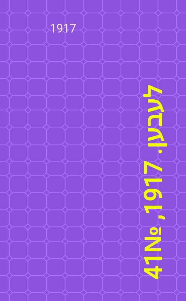אונזער לעבען. 1917, № 41 (3010) (17 февр.)